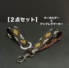 【２点セット】キーホルダー　アンブレラマーカー　畳縁　小物　新品　黒