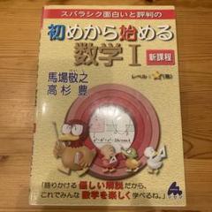 初めから始める数学Ⅰ 新課程
