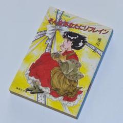 恋の相談引き受けます　唯川恵　集英社文庫コバルトシリーズ 恋の相談引き受けます 唯川恵 集英社文庫コバルトシリーズ