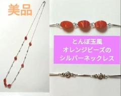 【美品】とんぼ玉風オレンジビーズのシルバーネックレス