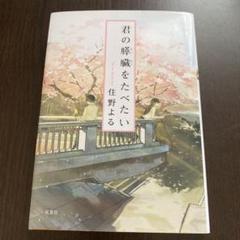 君の膵臓をたべたい