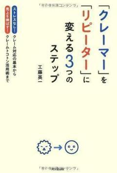 「クレーマー」を「リピーター」に変える3つのステップ