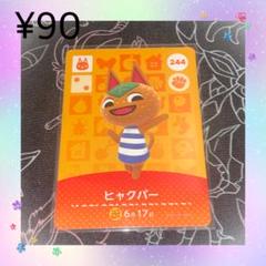 ① あつ森 ヒャクパー アミーボカード amiboカード