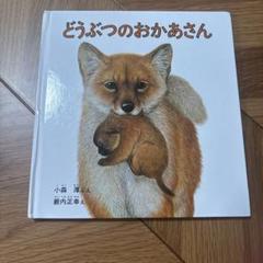 どうぶつのおかあさん