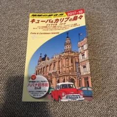 Amazon.com: B24 地球の歩き方 キューバ バハマ ジャマイカ