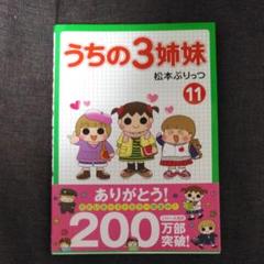 うちの3姉妹 11