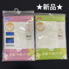 ★新品★50㎝★おむつカバー ２点セット