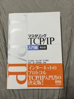 マスタリングTCP/IP―入門編― 第6版