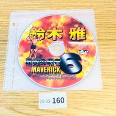 鈴木雅６　MAVERICVK 孤高の覇者 DVD 25-03-160