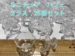 ミニチュア　パフェ　グラス　スイーツ　パーツ　飾り　インテリア