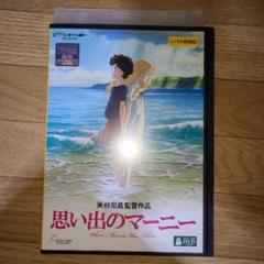 思い出のマーニー　DVD