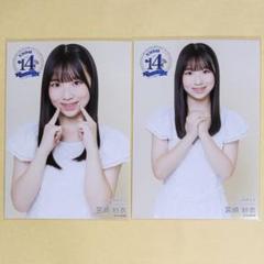 NMB48 宮崎紗衣 直筆サイン入り生写真  14th Anniversary NMB48 宮崎紗衣 直筆サイン入り生写真 14th Anniversary NMB48