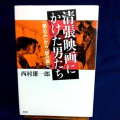 清張映画にかけた男たち　『張り込み』から『砂の器』へ　西村雄一郎　単行本のサムネイル