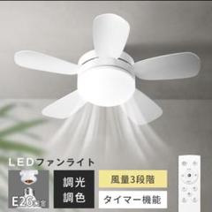 LEDシーリングファンライト 調光調色 扇風機ファン付き照明 天井照明 省エネ