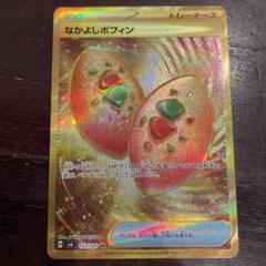 なかよしポフィン UR 4枚セット※キズあり なかよしポフィン【UR】{133/101} - カードラッシュ[ポケモン]