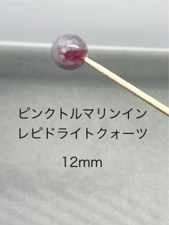 ピンクトルマリインレピドライトクォーツ12mm(粒売のみ)