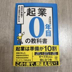 起業0年目の教科書