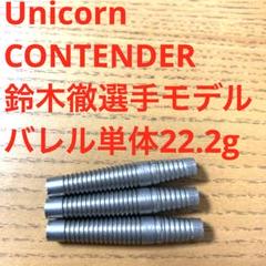 UnicornユニコーンCONTENDERコンテンダー鈴木徹 モデル22.2g ダーツ > ソフトダーツ > ブランド【ヤ行】 > ユニコーン