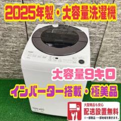 492 2025年製　洗濯機　容量9kg SHARP インバーター搭載　極美品 492 2025年製 洗濯機 容量9kg SHARP インバーター搭載 極美品