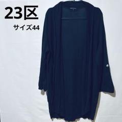 23区 薄手 ロングカーディガン ネイビー サイズ44(XL) 袖口ロールアップ