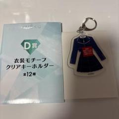 ≠ME ノイミー くじ D賞 衣装 モチーフ クリアキーホルダー 永田詩央里 ノイミー くじ 永田詩央里 衣装モチーフクリアキーホルダー ≠ME