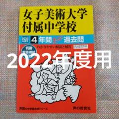セール最終日）女子美術大学付属中学校 2022年度用　スーパー過去問