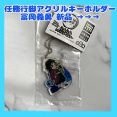 【新品】鬼滅の刃任務行脚アクリルキーホルダー冨岡義勇