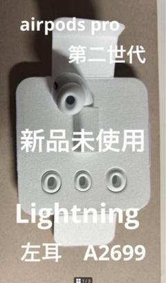 Airpods Pro 第2世代　左耳　右耳　両耳　セット imgrc0096795779.jpg