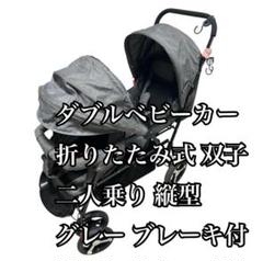 ダブルベビーカー 折りたたみ式 双子 二人乗り 縦型 グレー