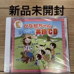 かな絵ちゃん　A B かな絵ちゃん英語CD付き かな絵ちゃんﾌﾗｯｼｭ用英語CD【フラッシュカード】 | 七田式公式通販