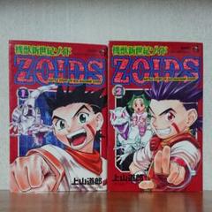 機獣新世紀ゾイド 1・2巻セット/上山道郎