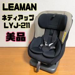 2025年最新】リーマン チャイルドシート lyj-211の人気アイテム