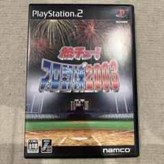 PS2 熱チュー !プロ野球2003