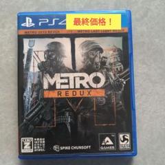 PS4 メトロ リダックス