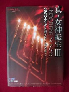 2025年最新】真・女神転生 公式パーフェクトガイドの人気