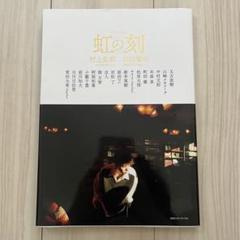 2025年最新】村上虹郎の人気アイテム - メルカリ