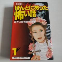 2025年最新】ほんとにあった怖い話 1 の人気アイテム - メルカリ