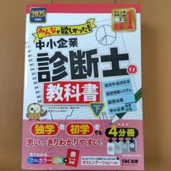 2025年度版 みんなが欲しかった! 中小企業診断士の教科書(下)