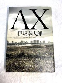 AX 伊坂幸太郎 サイン入り