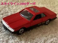 【希少‼︎】トミカ　No.65ニッサン　スカイライン　2000 ターボ　GT-ES