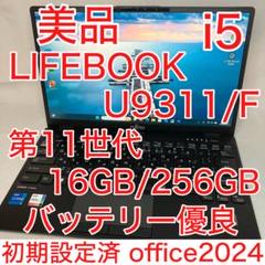 美品 ライフブック U9311/F 第11世代 i5 16GB FHD オフィス