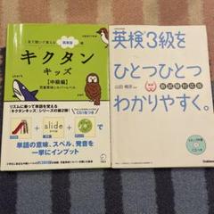 キクタンキッズ 中級編 + 英検3級 文法問題集