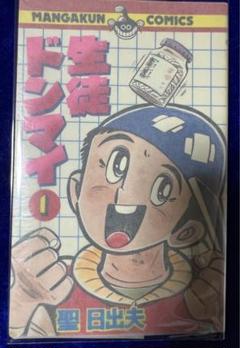 生徒ドンマイ　全巻　初版　聖日出夫 生徒ドンマイ 全巻 初版 聖日出夫