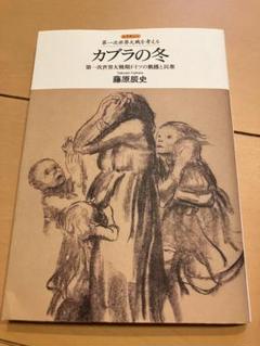 カブラの冬 第一次世界大戦期ドイツの飢饉と民衆 / 藤原 辰史