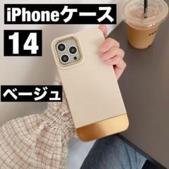 iPhone14ケース　モノトーン ベージュ　ゴールド　高級感　淡色　バイカラー