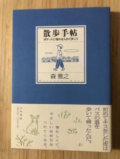 散歩手帖 : ポケットに憧れを入れて歩こう