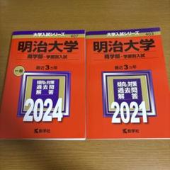 明治大の赤本 明治大の日本史 明治大学 赤本 難関校過去問シリーズ 739 堀越