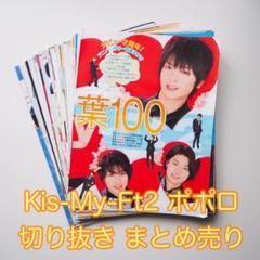 Kis-My-Ft2 ポポロ 切り抜き まとめ売り