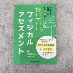 だけでいい!フィジカルアセスメント : 外来でも病棟でもこの1冊