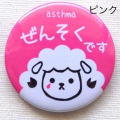 37ミリ 喘息バッジ タイプB ぜんそくバッジ ピンク